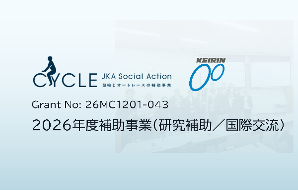 2026年度JKA国際交流イベント参加助成金を受領しました