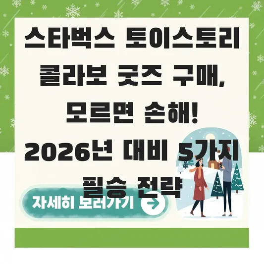 스타벅스 토이스토리 콜라보 굿즈 구매
