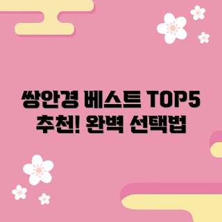 쌍안경망원경, 쌍안경 추천, 인기 쌍안경, 쌍안경 선택법, 쌍안경 비교