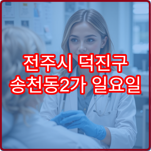 전주시 덕진구 송천동2가 일요일 진료 소아청소년과 주말 진료