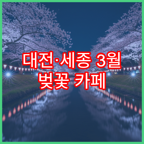 대전·세종 3월 벚꽃 카페 투어 동선 추천