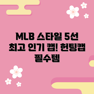 mlb헌팅캡, 2023 인기 스타일, 가을 패션, mlb헌팅캡 추천, 트렌디한 모자