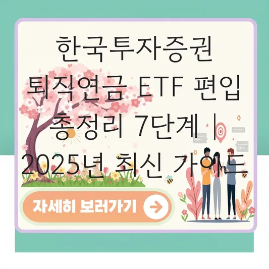 한국투자증권 퇴직연금 ETF 편입 하는 법 대표 이미지