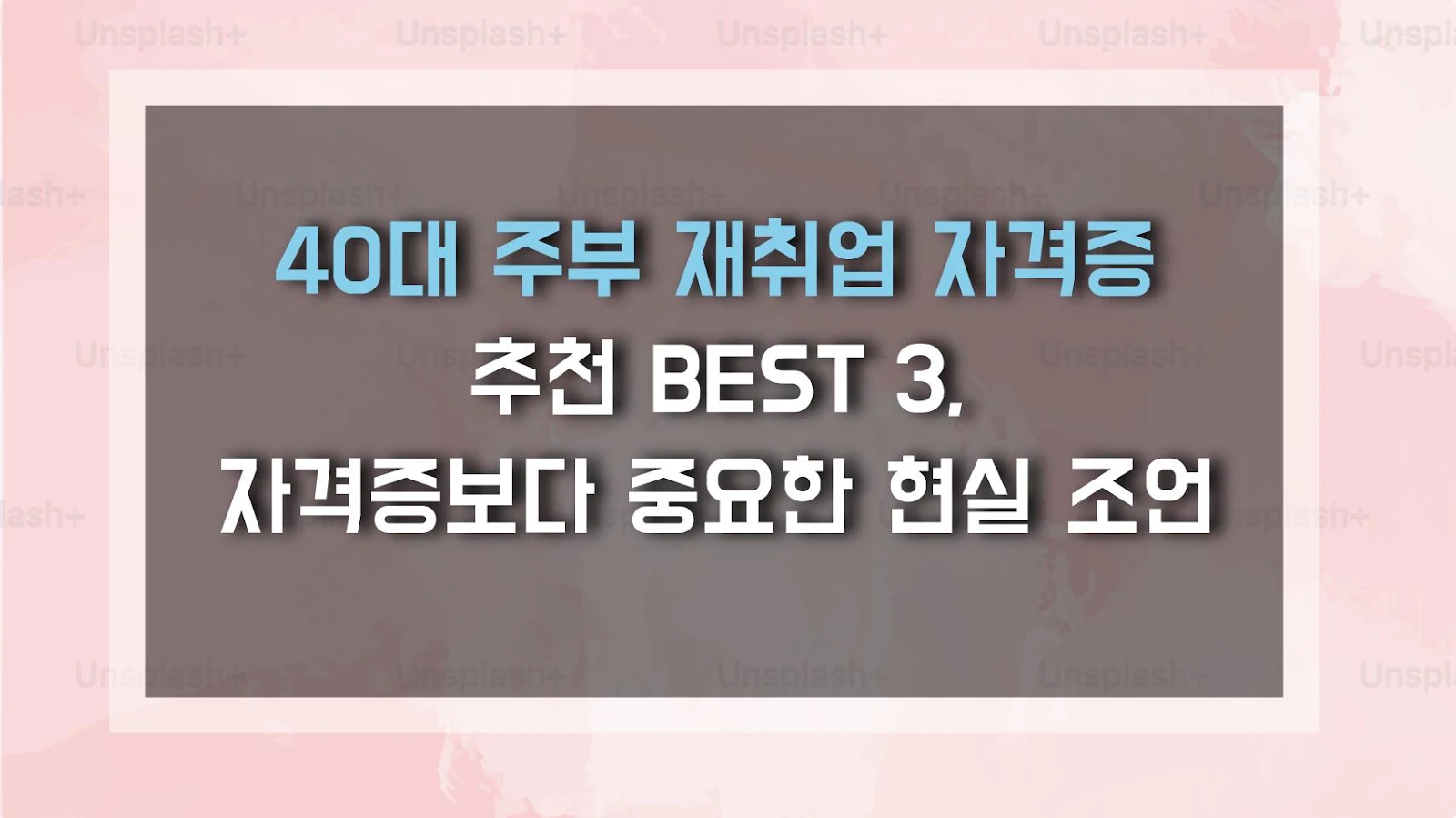 40대 주부 재취업 자격증 추천 BEST 3, 자격증보다 중요한 현실 조언