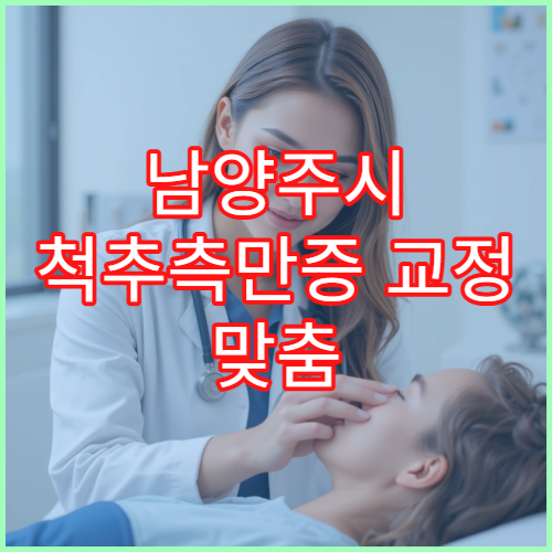남양주시 척추측만증 교정 맞춤 운동 소아 청소년 전문 병원