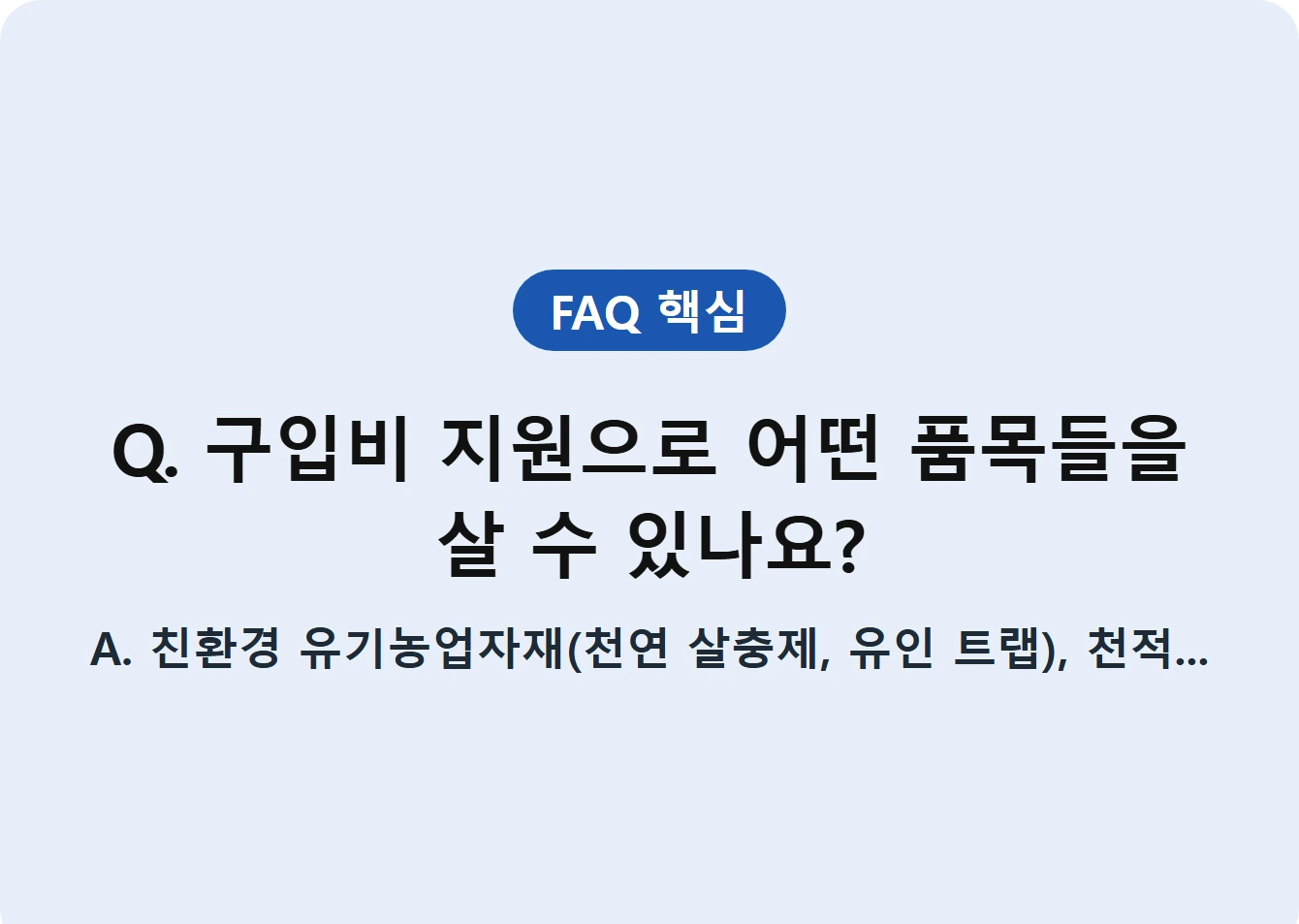 Q. 구입비 지원으로 어떤 품목들을 살 수 있나요?