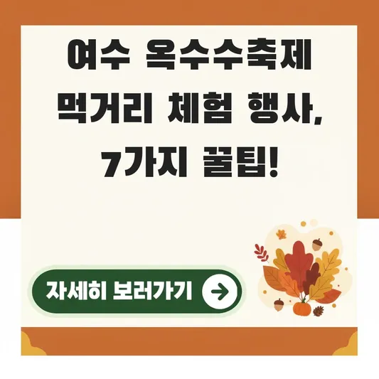 여수 옥수수축제 먹거리 체험 행사