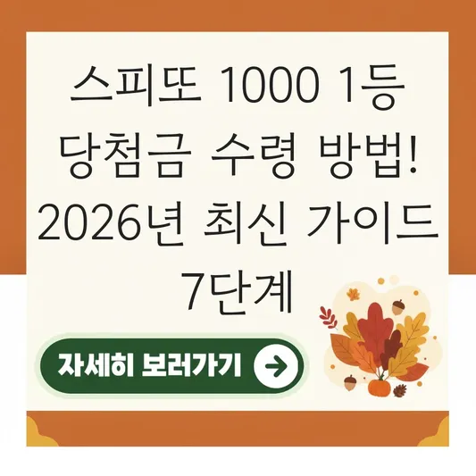 스피또 1000 1등 당첨금 수령 방법