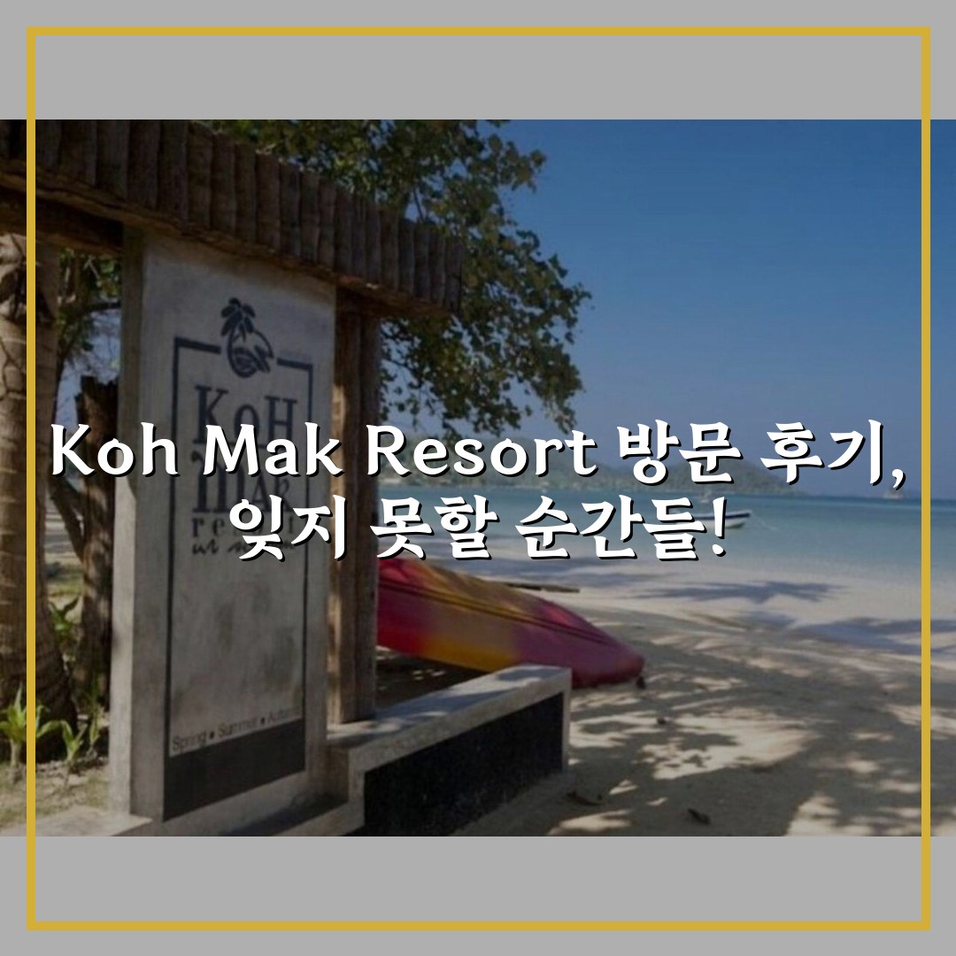 Koh Mak Resort 방문 후기, 잊지 못할 순간들!
