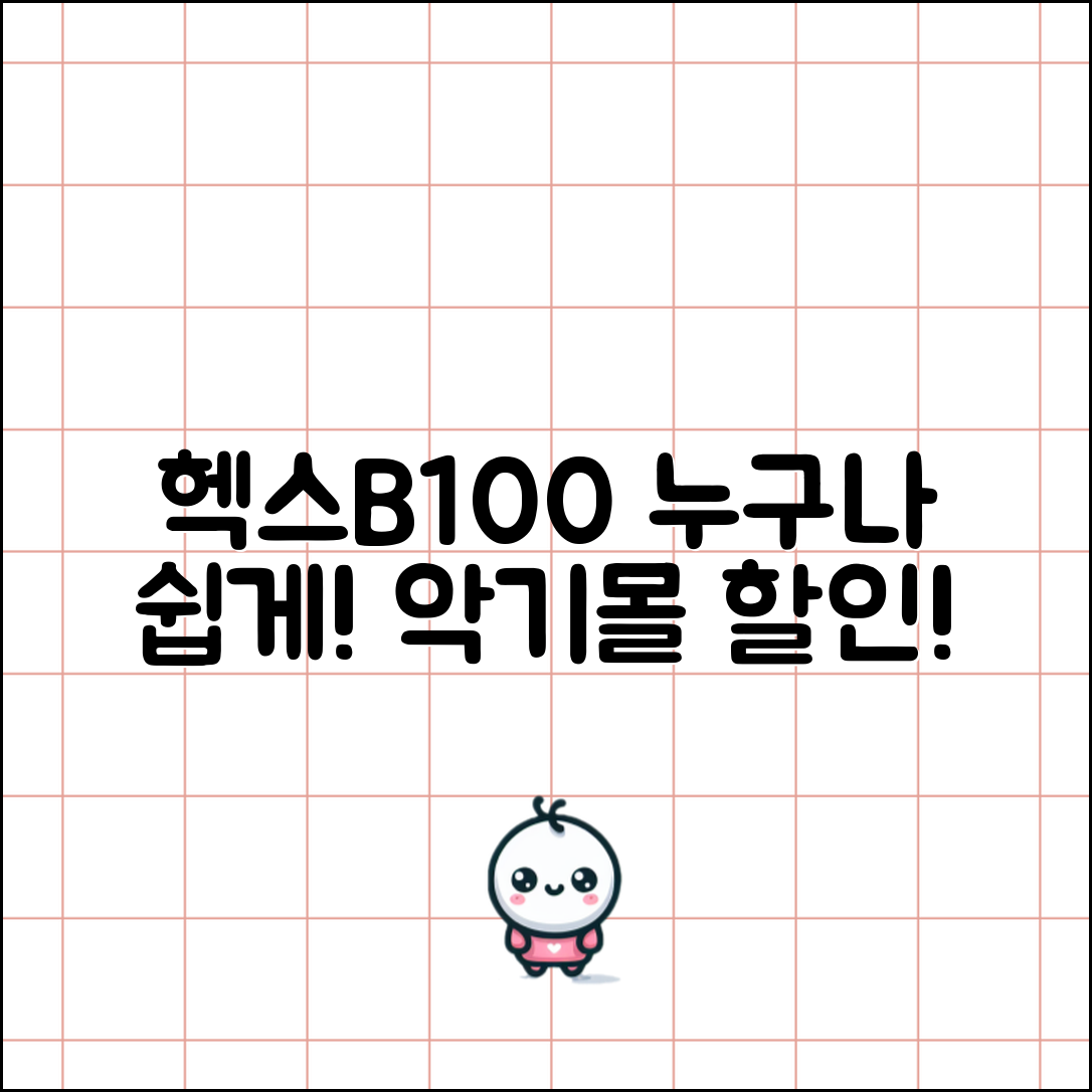 누구나 쉽게 즐길 수 있는 헥스b100악기몰
