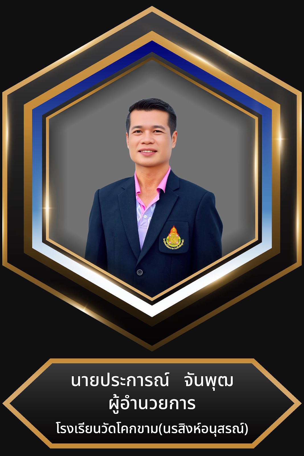 นายประการณ์ จันพุฒ ผู้อำนวยการโรงเรียน