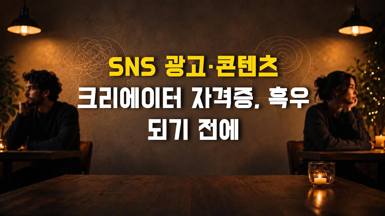 SNS 광고·콘텐츠 크리에이터 자격증, 흑우 되기 전에