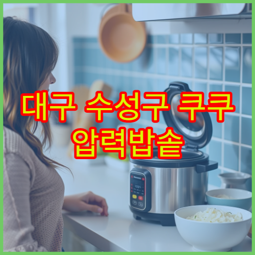 대구 수성구 쿠쿠 압력밥솥 센서 고장 위치 서비스센터 찾기 전화번호 정보