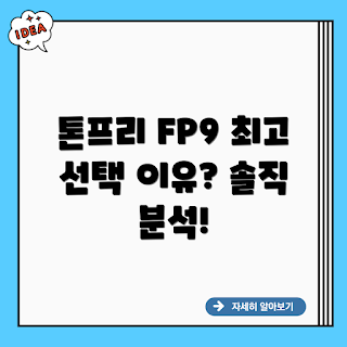 LG 톤프리 FP9, LG 무선 이어폰, FP9 장점, 왜 톤프리 FP9, 블루투스 이어폰 추천