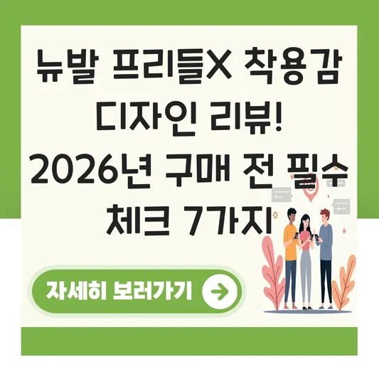뉴발 프리들x 착용감 디자인 리뷰