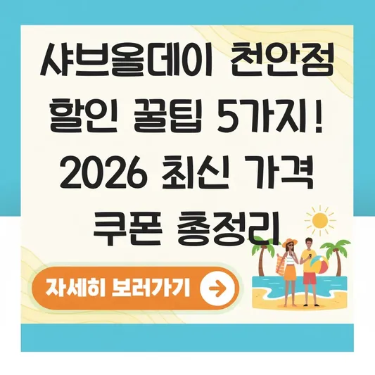 샤브올데이 천안점 가격 할인 쿠폰