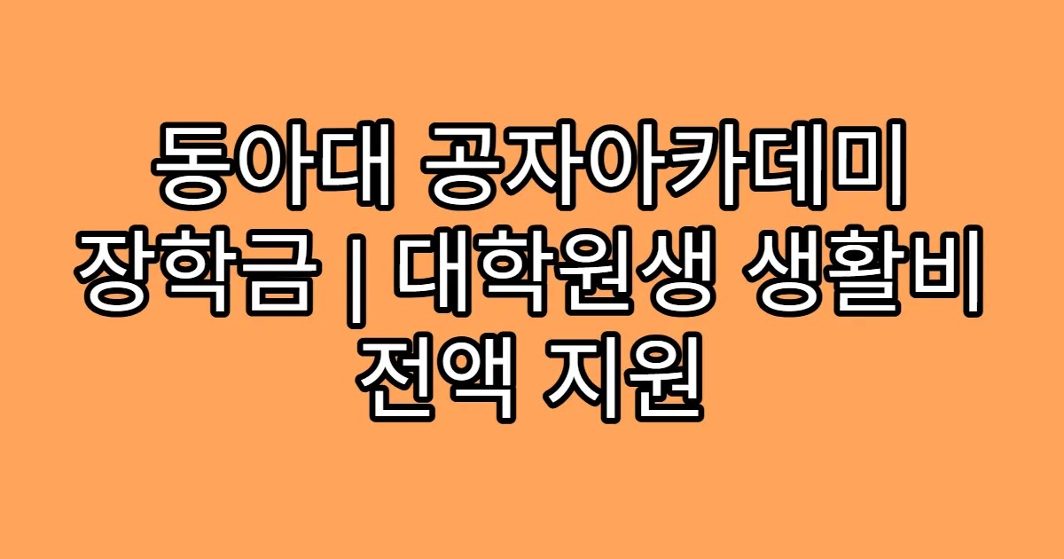 동아대 공자아카데미 장학금 | 대학원생 생활비 전액 지원