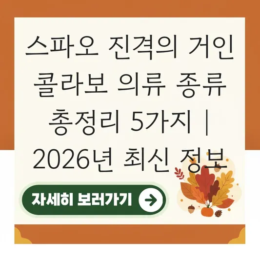 스파오 진격의 거인 콜라보 의류 종류 대표 이미지