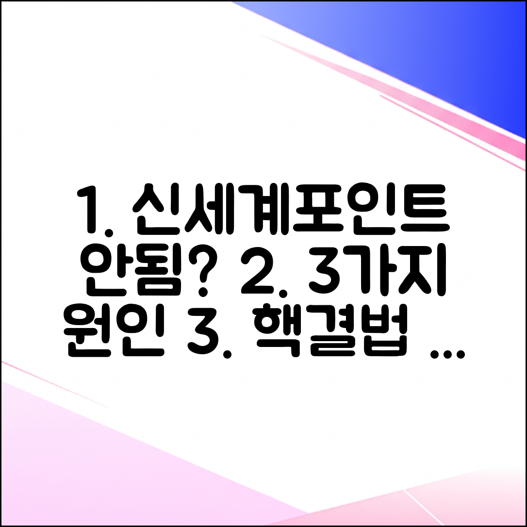 신세계포인트 통합 안됨? 3가지 원인 해결법