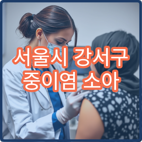 서울시 강서구 중이염 소아 귀 통증 치료 및 예방접종 이비인후과 병원