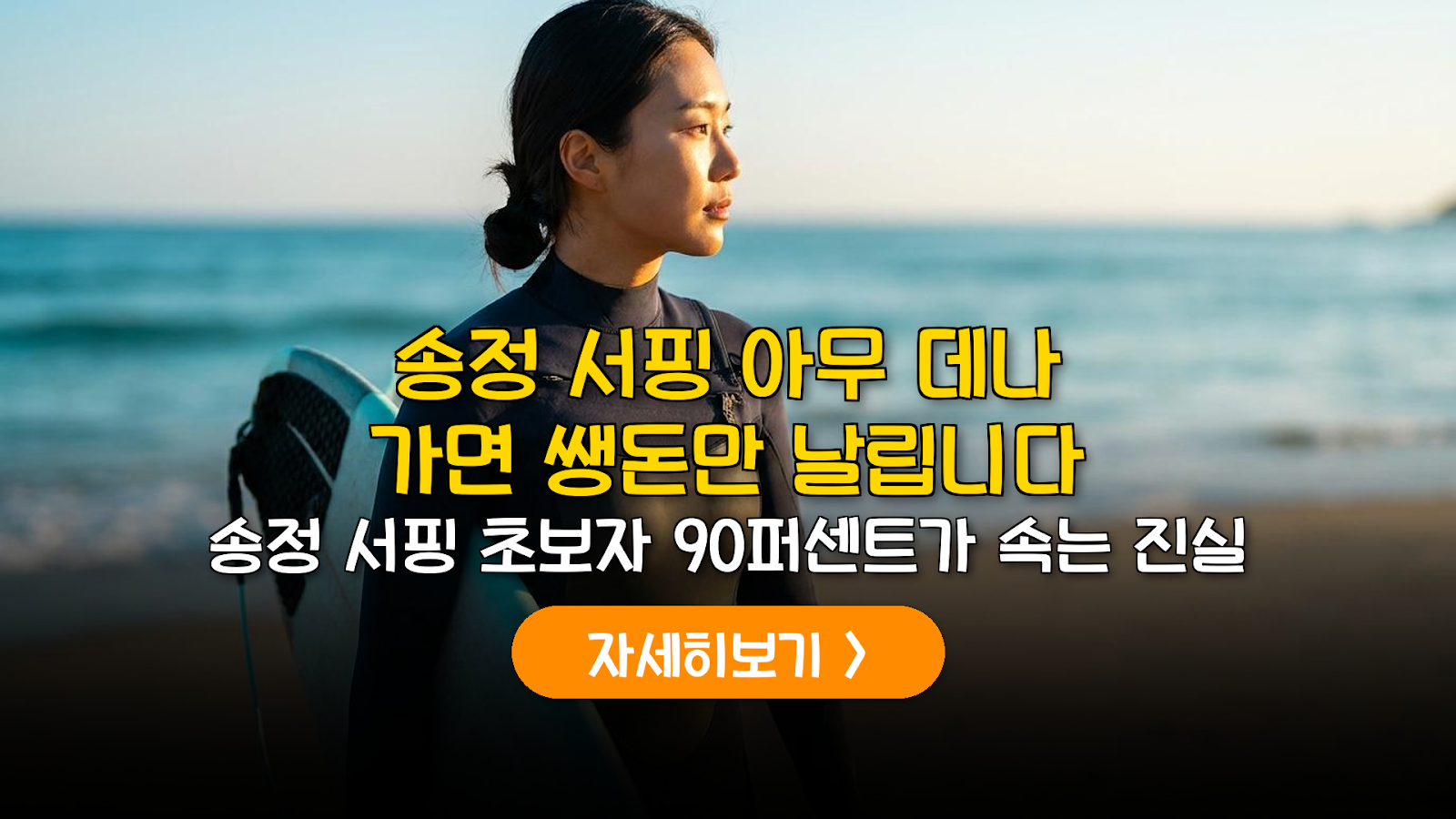 부산 송정 서핑 입문 및 맛집 완벽 가이드