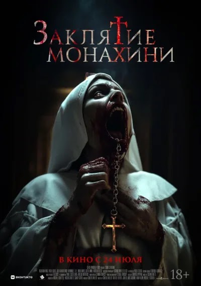 Заклятие монахини