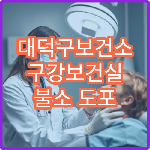 대덕구보건소 구강보건실 불소 도포 및 치아 홈메우기 지원