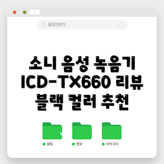 소니tx660, 고성능 음성녹음기, 가을 디지털 기기, 2023 추천 제품, 블랙 컬러 소니
