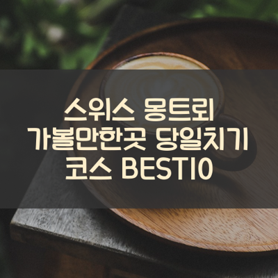 스위스 몽트뢰 가볼만한곳 당일치기 코스 BEST10 썸네일
