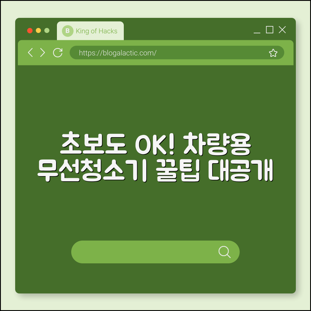 초보자도 쉽게 사용하는 차량용 무선청소기 팁