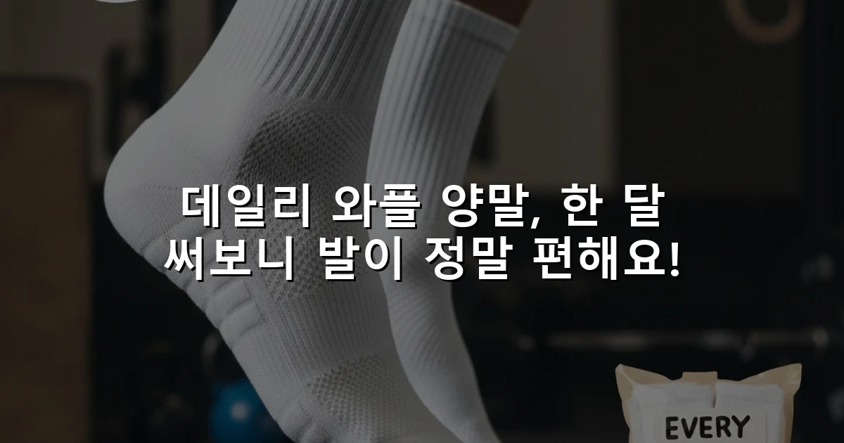 데일리 와플 양말, 한 달 써보니 발이 정말 편해요!