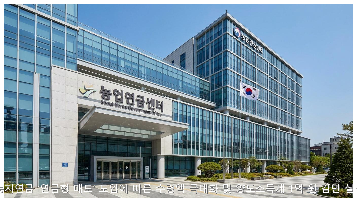2026 농지연금 1억 감면 실무 가이드 핵심 안내 및 분석 인포그래픽 (8)