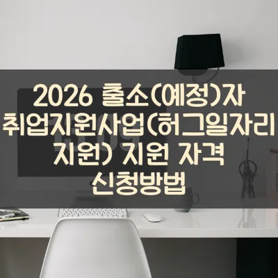 출소(예정)자 취업지원사업(허그일자리지원) 썸네일