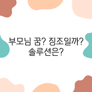 부모님 사망 꿈, 꿈해몽, 나쁜 징조, 꿈풀이 초보, 꿈의미 해석