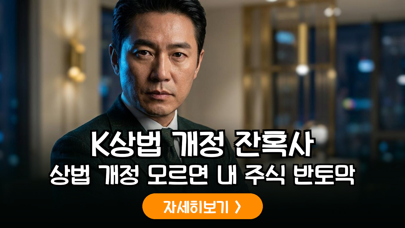 K-상법 개정안 핵심 분석: 주주 보호와 지배구조 리스크 대응법