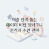 매출의 한계를 돌파하는 데이터 전략: 장바구니 분석과 연관 상품 추천 알고리즘의 모든 것