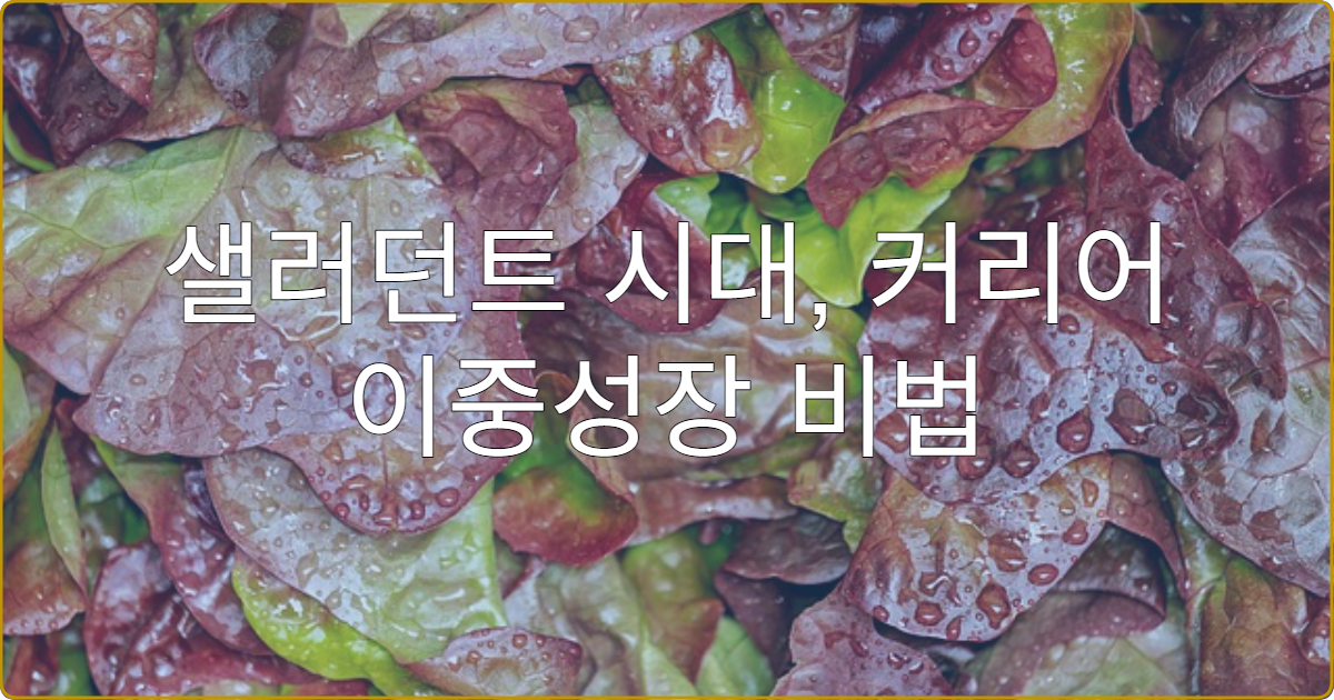 샐러던트 시대, 커리어 이중성장 비법