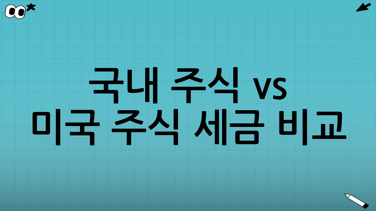 국내 주식 vs 미국 주식 세금 비교