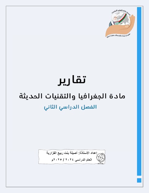 تقارير في الجغرافيا والتقنيات الحديثة - الصف 12 الفصل 2