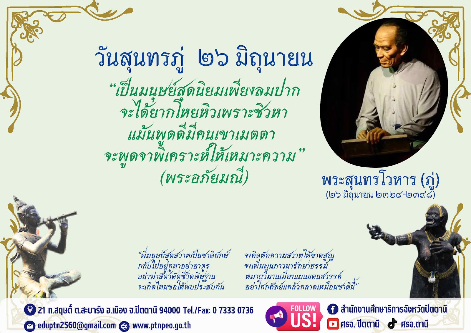 วันสุนทรภู่ 26 มิถุนายน