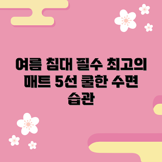 여름침대매트, 여름 가전, 2023 여름, 편안한 수면, 여름 홈 인테리어
