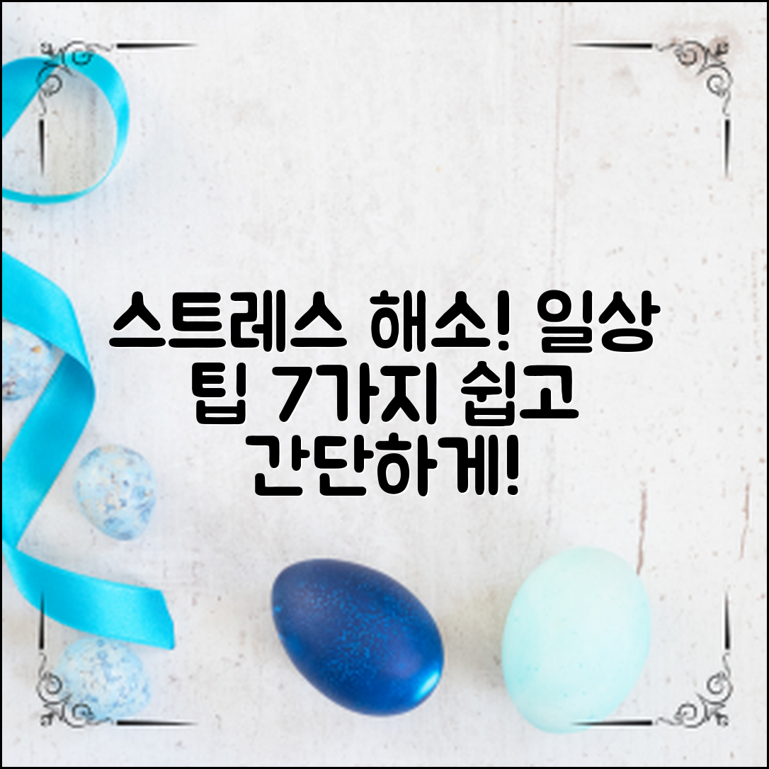 스트레스해소생활팁: 일상에서 쉽게 실천할 7가지 방법!