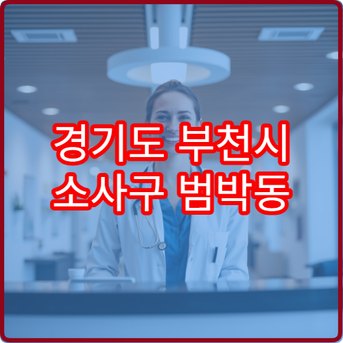 경기도 부천시 소사구 범박동 설날 명절 비뇨기과 연휴 진료 병원 방광염·요로감염 배뇨통 상담