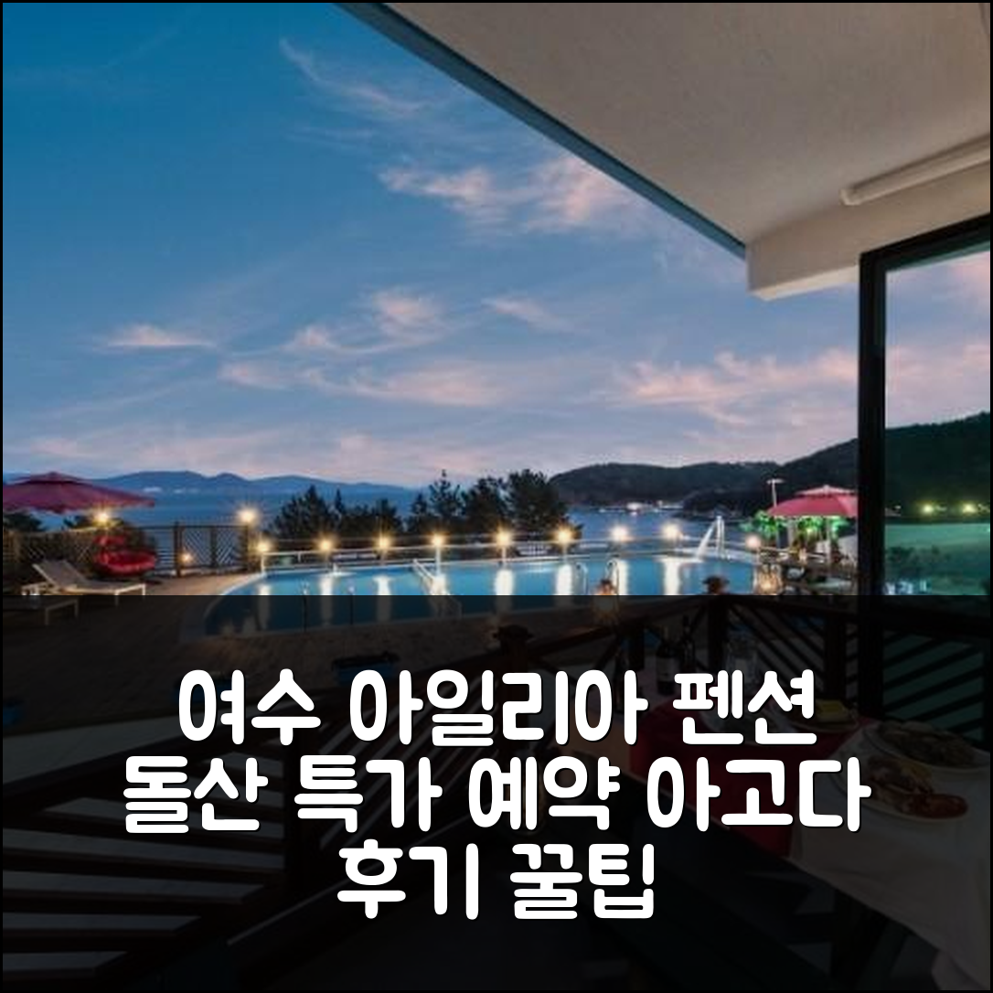 여수 아일리아펜션, 여수 돌산 숙소 특가 예약 후기! - 아고다 호텔 추천