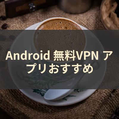 無料VPN サムネイル