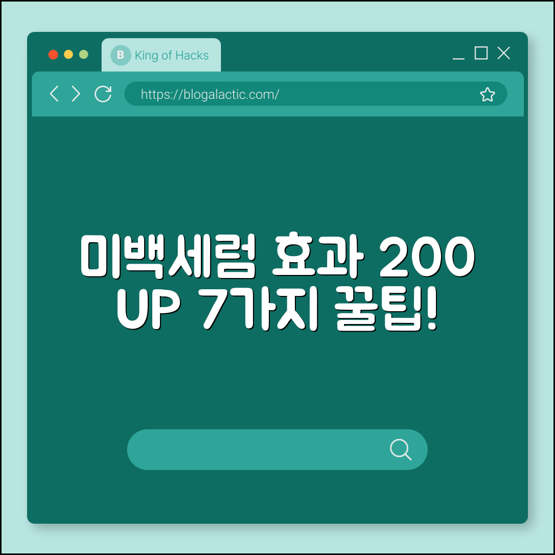 미백세럼 효과 극대화하는 7가지 방법