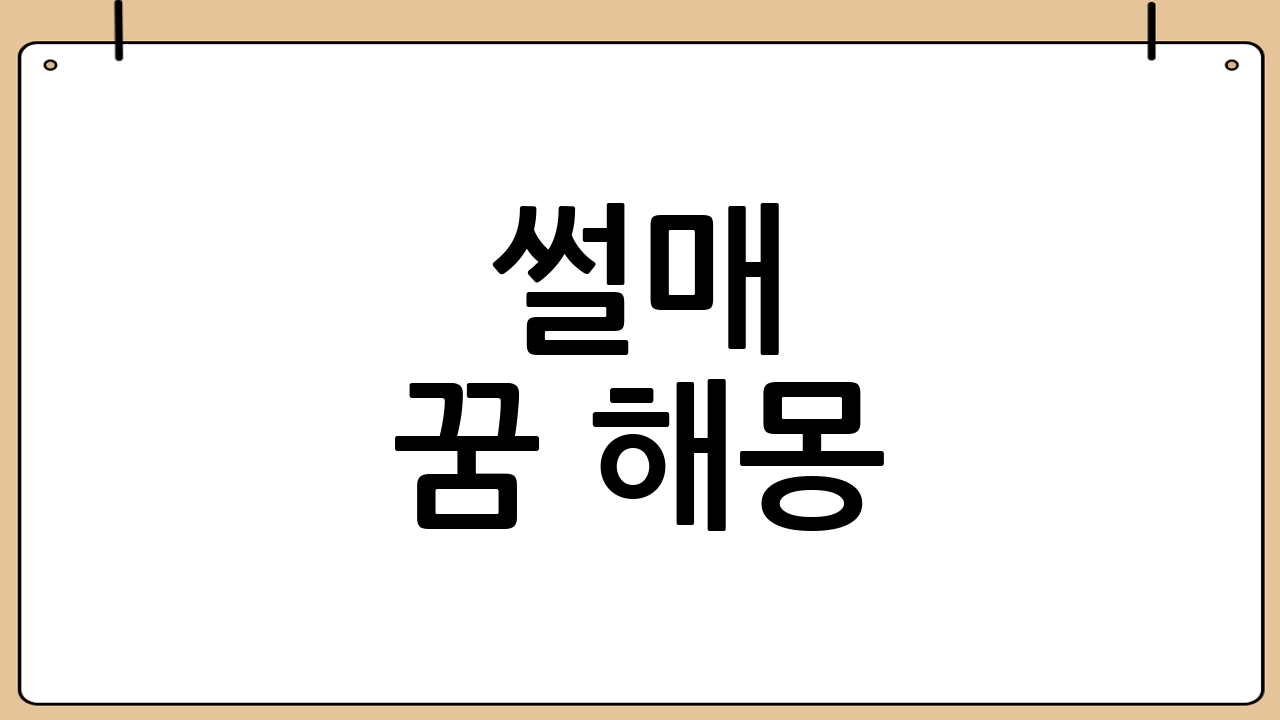 썰매 꿈 해몽: 상황별 해석