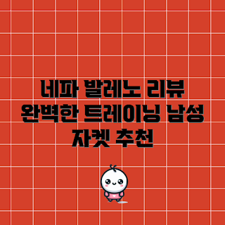 네파자켓 추천, 네파 발레노 자켓, 왜 네파자켓이 좋은가, 편안한 트레이닝 자켓, 어떻게 선택할까