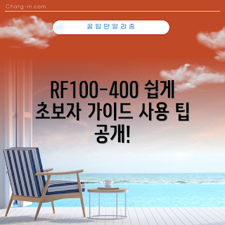 rf100-400 사용법, rf100-400 기본 설정, 어떻게 rf100-400 촬영하나, rf100-400 초보자 팁, rf100-400 리뷰