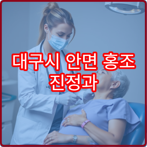 대구시 안면 홍조 진정과 민감성 피부 맞춤 치료 전문 센터